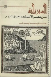الإمبريالية من عصر الاستعمار حتى اليوم