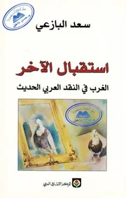 استقبال الآخر الغرب في النقد العربي الحديث سعد البازعي