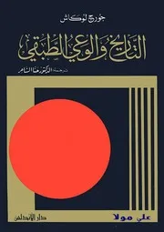 جورج لوكاش، التاريخ والوعي الطبقي