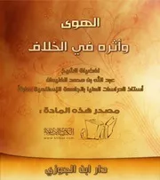 الهوى وأثره في الخلاف ـ الشيخ عبدالله الغنيمان