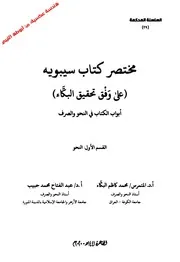 مختصر كتاب سيبويه النحو والصرف