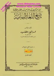 اسرائيل ولفنسون تاريخ اللغات السامية