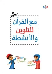 مع القرآن للتلوين والأنشطة