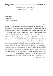 دور مراكز الفكر في صنع السياسة العامة والبحث العلمي الجامعة الهاشمية