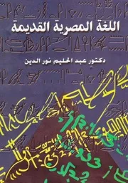 كتاب اللغة المصرية القديمة للدكتور عبد الحليم نور الدين
