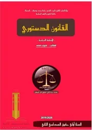 ملخصات في القانون الدستوري سداسي ثاني للسنة الأولى حقوق