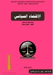ملخصات في الإقتصاد السياسي سداسي ثاني للسنة الأولى حقوق