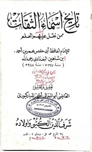 تاریخ اسماء الثقات ت قاضی اطھر