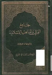 جامع الفرق و المذاهب الاسلامية