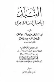 النبذ في أصول الفقه الظاهري