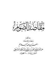 مقاصد الصوم