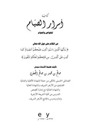 اسرار الصيام