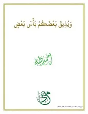 ويذيق بعضكم بأس بعض