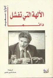رواية الاستشراقالمفاهيم الغربية للشرق ادوارد سعيد