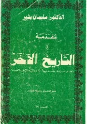 مقدمة في التّاريخ الآخر