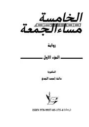 الخامسة مساء الجمعة الجزء الأول