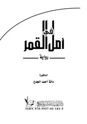 أمل في القمر