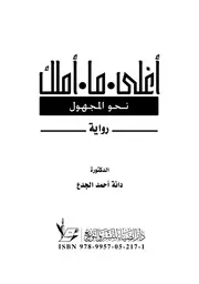أغلى ما أملك نحو المجهول
