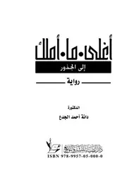 أغلى ما أملك إلى الجذور