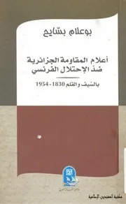 أعلام المقاومة الجزائرية ضد الاحتلال الفرنسي