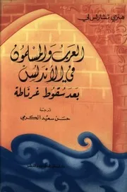 العرب والمسلمون فى الأندلس بعد سقوط غرناطة