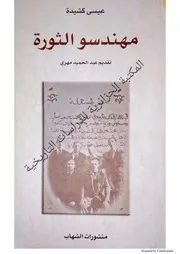 مهندســـــو الثـورة