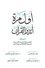 أول مرة أتدبر القرآن دليلك لفهم وتدبر القرآن من سورة الفاتحة إلى سورة الناس