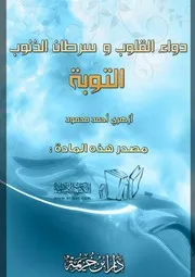 دواء القلوب وسرطان الذنوب (التوبة) أزهري أحمد محمود