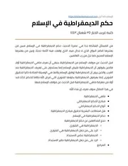 حكم الديمقراطية في الإسلام