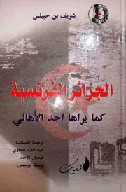 الجزائر الفرنسية كما يراها أحد الأهالي للشريف بن حبليس