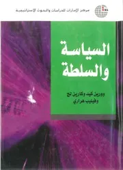 السياسة والسلطة وورين كيد وكارلين لج وفيليب هراري