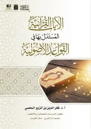 الآيات القرآنية المستدل بها في القواعد الأصولية