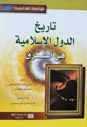 تاريخ الدول الاسلامية في الشرق