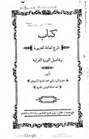 تاريخ العائلة الخدوية وتفاصيل الثورة العرابية