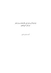 قراءة فيما ذكر عن الديار التي سكنتها قبيلة حرب في الحجاز