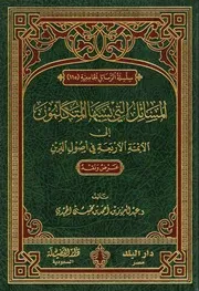 المسائل التي نسبها المتكلمون إلى الأئمة الأربعة في أصول الدين