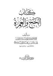 كتاب الحج والعمرة ط3
