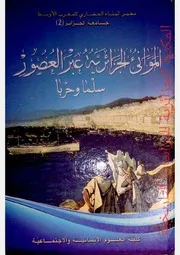 الموانئ الجزائرية عبر العصور سلما وحربا