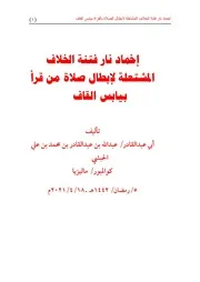 إخماد نار فتنة الخلاف المشتعلة لإبطال الصلاة بالقراءة بيابس القاف