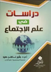 دراسات في علم الإجتماع