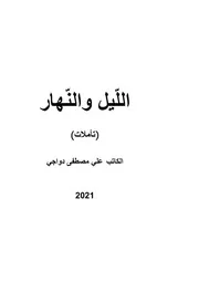 الليل والنهار طبعة ثانية