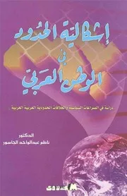اشكالية الحدود في الوطن العربي دراسة في الصراعات السياسية والخلافات الحدودية العربية العربية