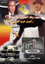 تحت رماد الحرب العاصفة اسرار حرب العراق