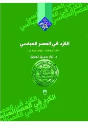 الكُرد في العصر العباسي د.زرار صدیق توفیق