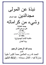 نبذه عن الإمام مجد الدين المؤيدي وشيء من كراماته