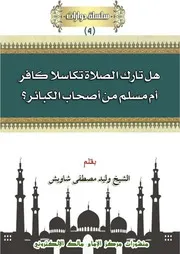 رسالة تارك الصلاة