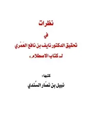 نظرات في تحقيق كتاب الاصطلام لنايف العمري