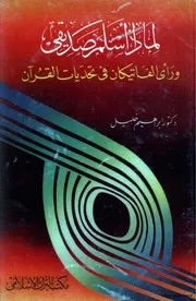لماذا أسلم صديقي، ورأي الفاتيكان فى تحديات القرآن