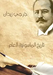 تاريخ الماسونية العام جرجي زيدان