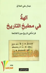 جمال علي الحلاق مسلمة الحنفي قراءة في تاريخ محرم
